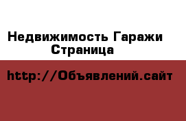 Недвижимость Гаражи - Страница 6 